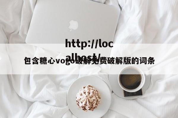 包含糖心vogo破解免费破解版的词条