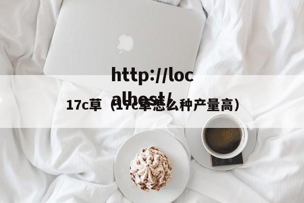 17c草(17c草怎么种产量高)