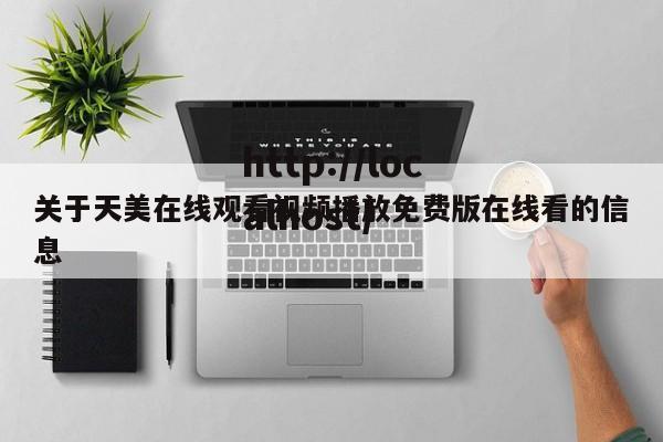 关于天美在线观看视频播放免费版在线看的信息