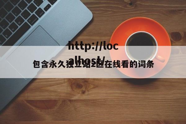 包含永久独立站2区在线看的词条