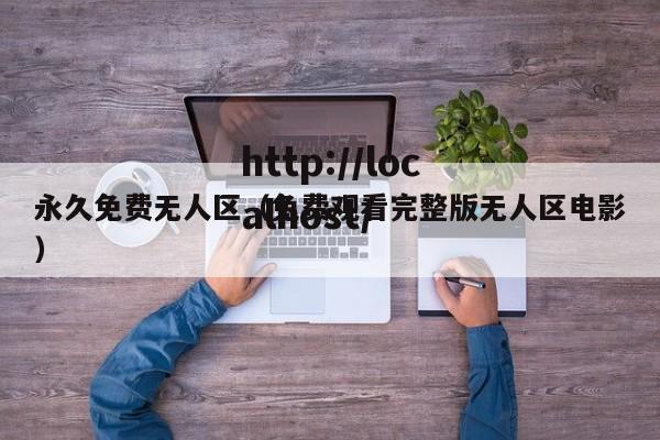 永久免费无人区(免费观看完整版无人区电影)