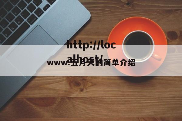 www.五月天的简单介绍