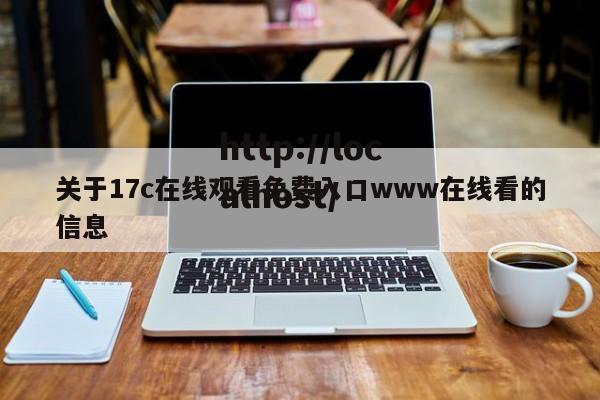 关于17c在线观看免费入口www在线看的信息