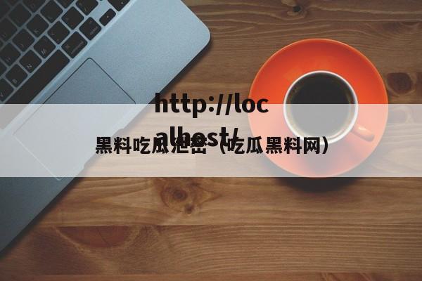 黑料吃瓜泄密(吃瓜黑料网)