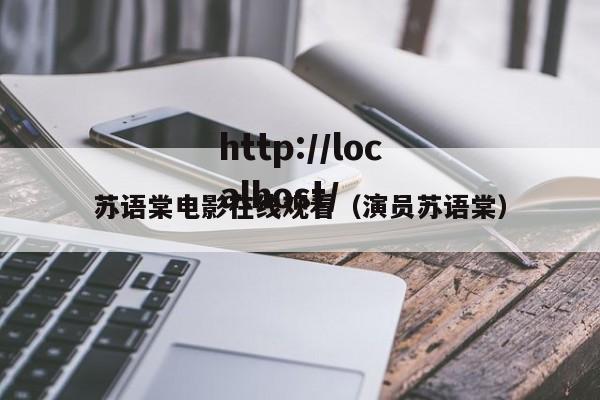 苏语棠电影在线观看(演员苏语棠)
