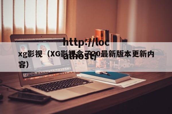 xg影视(XG影视盒子20最新版本更新内容)