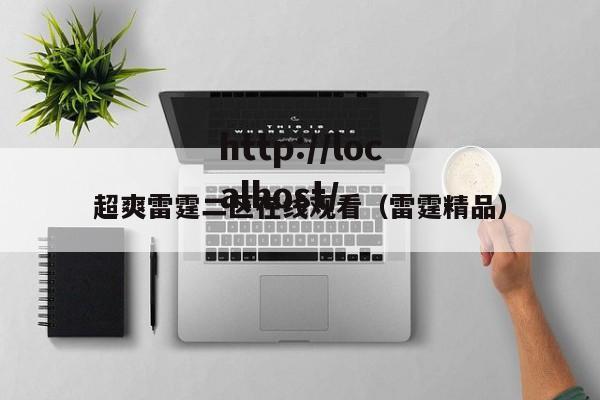 超爽雷霆二区在线观看(雷霆精品)