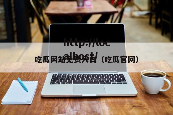 吃瓜网站免费入口(吃瓜官网)