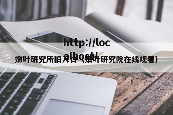 嫩叶研究所旧入口(嫩叶研究院在线观看)