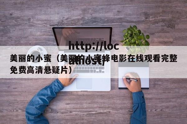 美丽的小蜜(美丽的小蜜蜂电影在线观看完整免费高清悬疑片)